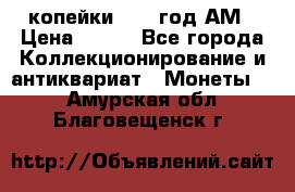 2копейки 1797 год.АМ › Цена ­ 600 - Все города Коллекционирование и антиквариат » Монеты   . Амурская обл.,Благовещенск г.